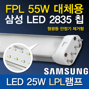 12314[삼성2835]LED25W LPL램프 (FPL55W대체용)_기존안정기 제거형/2G11/LED FPL/삼파장대체용/간편설치/고역률