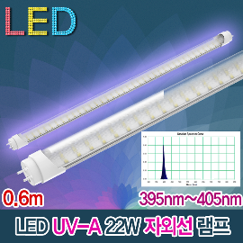 19628 UV-A 400nm 자외선 LED 22W 튜브 형광등 60CM 395nm~405nm 포충 경화 살충 살균 파충류 KS T8 UVA램프 600mm 조명램프