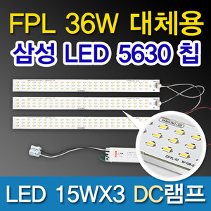 9532[삼성LED칩 5630][플리커 프리]LED 15WX3 DC램프 (FPL36W대체용)